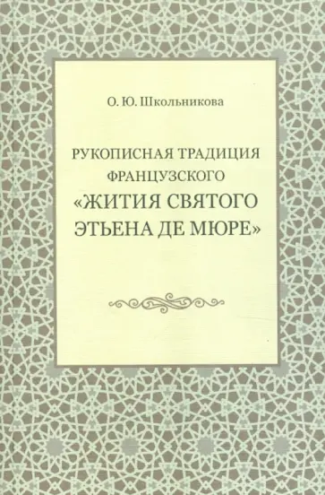 О. Школьникова - Рукописная традиция французского "Жития святого Этьена де Мюре": Монография обложка книги