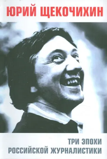 Юрий Щекочихин - Три эпохи российской журналистики обложка книги