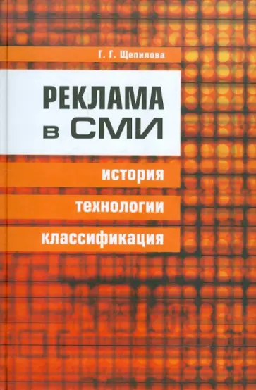 Галина Щепилова - Реклама в СМИ: история, технологии, классификация обложка книги