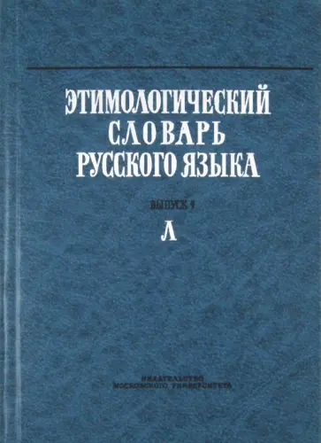 Баш, Арапова - Этимологический словарь русского языка. Выпуск 9. Л обложка книги