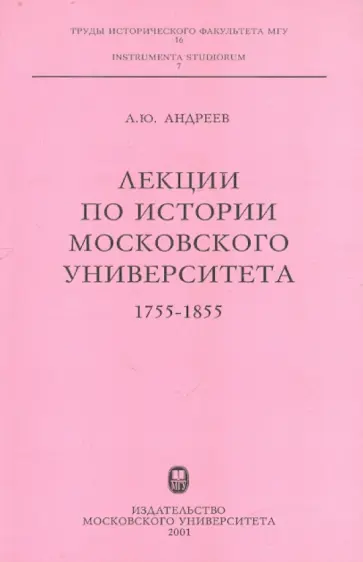 Андрей Андреев - Лекции по истории Московского университета: 1755-1855 Андрей Андреев - Лекции по истории Московского университета: 1755-1855 обложка книги
