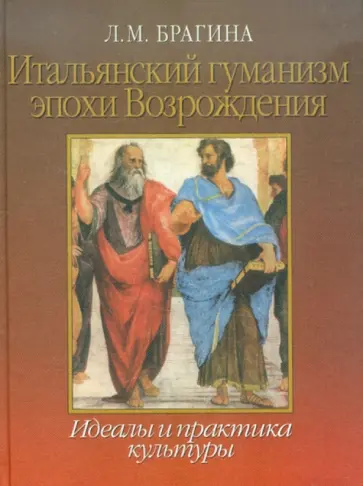 Лидия Брагина - Итальянский гуманизм эпохи Возрождения: Идеалы и практика культуры Лидия Брагина - Итальянский гуманизм эпохи Возрождения: Идеалы и практика культуры обложка книги
