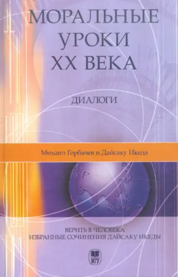Горбачев, Икеда - Моральные уроки XX века: Диалоги Горбачев, Икеда - Моральные уроки XX века: Диалоги обложка книги