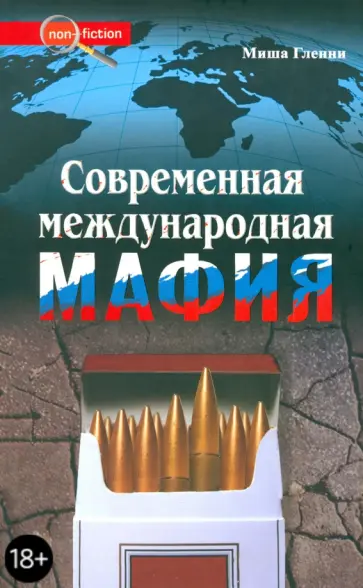 Миша Гленни - Современная международная мафия Миша Гленни - Современная международная мафия обложка книги
