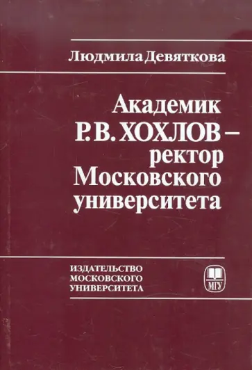 Людмила Девяткова - Академик Р.В. Хохлов - ректор Московского университета обложка книги