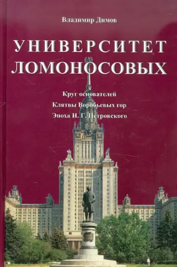 Владимир Димов - Университет Ломоносовых. Круг основателей. Клятвы Воробьевых гор. Эпоха И.Г. Петровского обложка книги