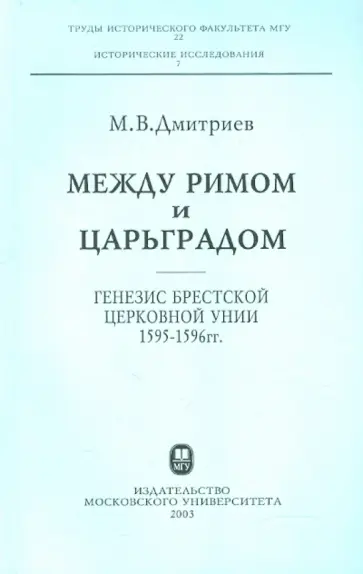 Михаил Дмитриев - Между Римом и Царьградом. Генезис Брестской церковной унии 1595-1596 гг. Михаил Дмитриев - Между Римом и Царьградом. Генезис Брестской церковной унии 1595-1596 гг. обложка книги