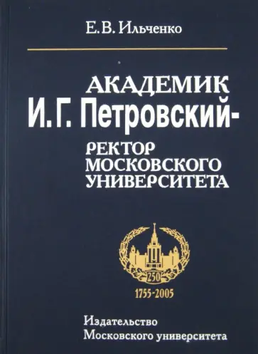 Елена Ильченко - Академик И.Г.Петровский - ректор Московского университета обложка книги