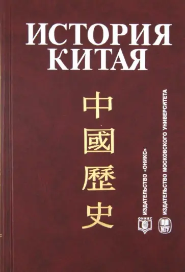 А.В. Меликсетов - История Китая обложка книги
