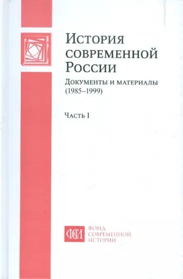 История современной России. Документы и материалы (1985-1999). В 2-х частях. Часть 1 обложка книги