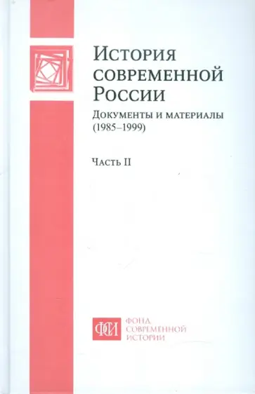 Попова, Яник - История современной России: Документы и материалы (1985-1999): В 2 ч. Ч. 2 обложка книги