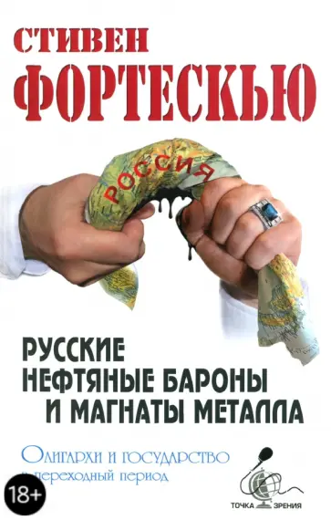 Стивен Фортескью - Русские нефтяные бароны и магнаты металла. Олигархи и государство в переходный период Стивен Фортескью - Русские нефтяные бароны и магнаты металла. Олигархи и государство в переходный период обложка книги