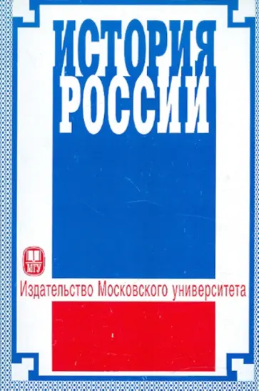 История России. Учебное пособие обложка книги
