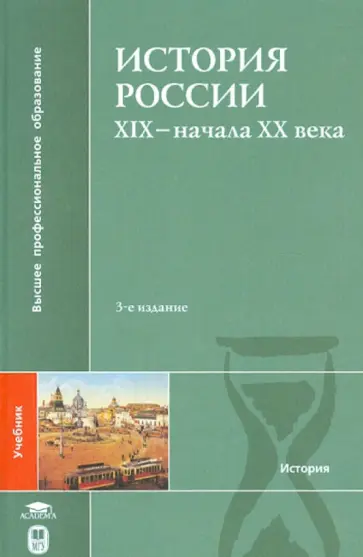 Федоров, Ерофеев - История России ХIХ - начала ХХ века: Учебник обложка книги
