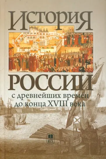 История России с древнейших времен до конца XVIII века обложка книги