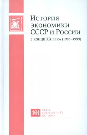 Дробышевская, Шахрай - История экономики СССР и России в конце XX века (1985-1999) Дробышевская, Шахрай - История экономики СССР и России в конце XX века (1985-1999) обложка книги