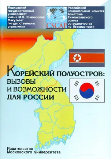 Никонов, Толорая - Корейский полуостров: вызовы и возможности для России Никонов, Толорая - Корейский полуостров: вызовы и возможности для России обложка книги