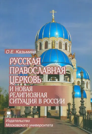 Ольга Казьмина - Русская Православная Церковь и новая религиозная ситуация в России обложка книги