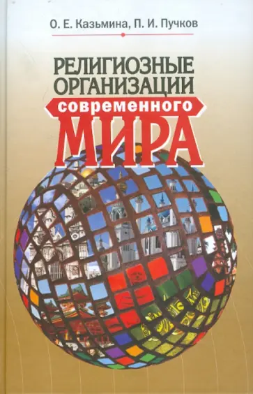 Казьмина, Пучков - Религиозные организации современного мира. Учебное пособие обложка книги