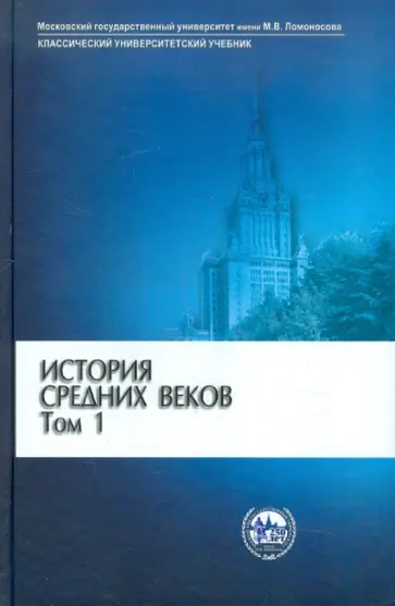 История средних веков. В 2 томах. Том 1 История средних веков. В 2 томах. Том 1 обложка книги