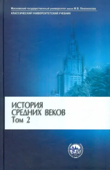 История средних веков. В 2 томах. Том 2. Раннее Новое время История средних веков. В 2 томах. Том 2. Раннее Новое время обложка книги