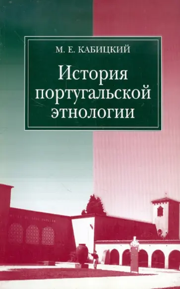 Михаил Кабицкий - История португальской этнологии обложка книги
