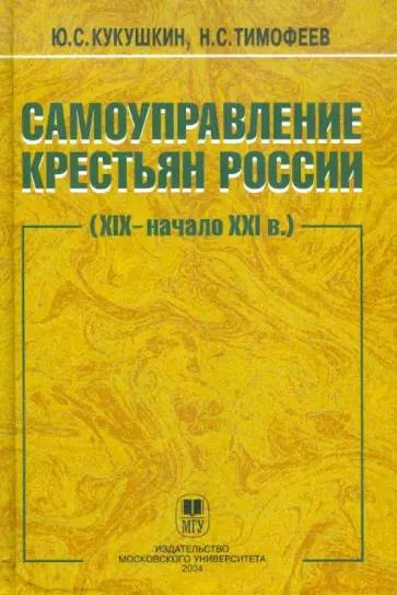 Кукушкин, Тимофеев - Самоуправление крестьян России (XIX - начало XXI века) обложка книги