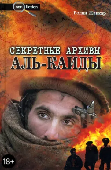 Ролан Жаккар - Секретные архивы Аль-Каиды. Разоблачающие материалы о последователях бен Ладена Ролан Жаккар - Секретные архивы Аль-Каиды. Разоблачающие материалы о последователях бен Ладена обложка книги