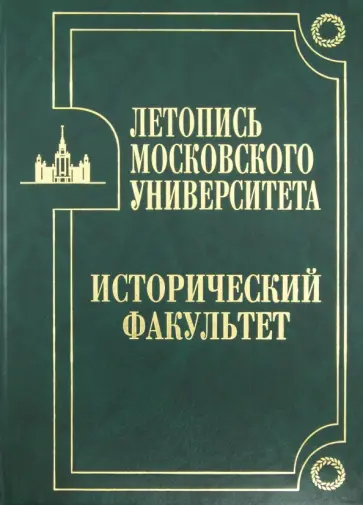 Летопись Московского университета. Исторический факультет обложка книги