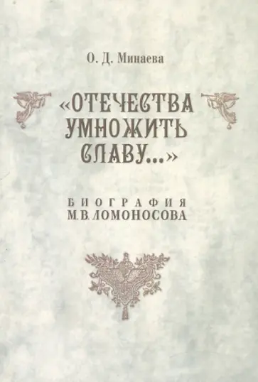 Ольга Минаева - "Отечества умножить славу..." Биография М. В. Ломоносова обложка книги