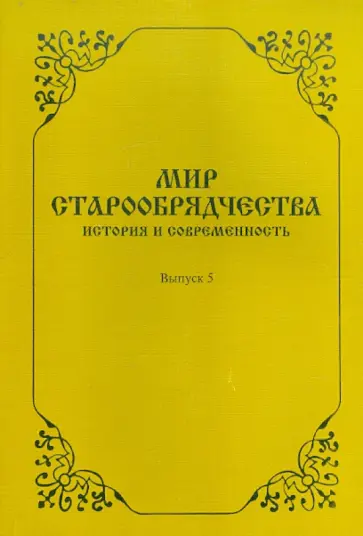 Мир старообрядчества. История и современность. Выпуск 5 обложка книги