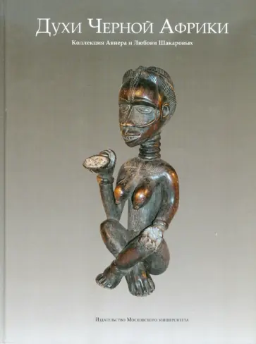 Виль Мириманов - Духи Черной Африки: Коллекция Авнера и Любови Шакаровых обложка книги