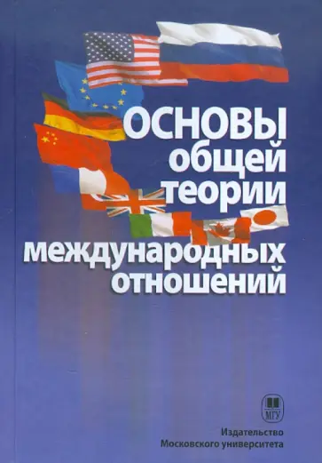 Основы общей теории международных отношений. Учебное пособие обложка книги