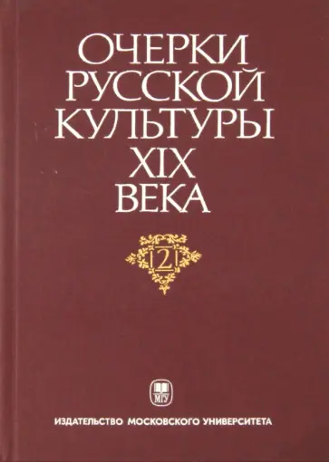 Очерки русской культуры XIX века. Том 2. Власть и культура обложка книги