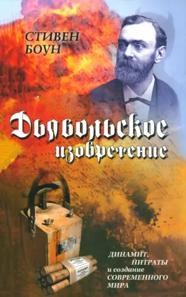 Стивен Боун - Дьявольское изобретение. Динамит, нитраты и создание современного мира Стивен Боун - Дьявольское изобретение. Динамит, нитраты и создание современного мира обложка книги