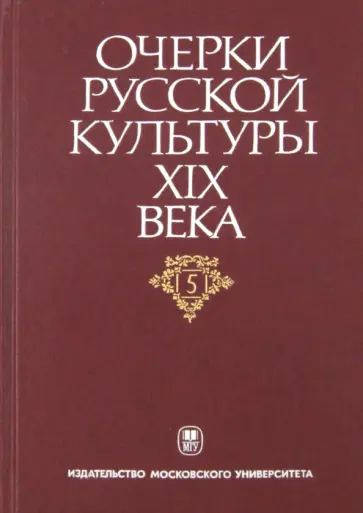 Очерки русской культуры XIX века. Том 5. Художественная литература. Русский язык обложка книги