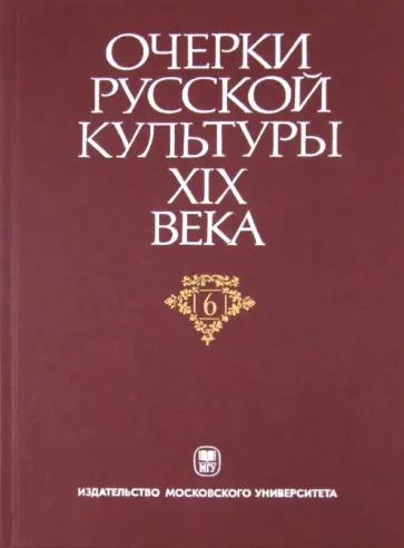 Очерки русской культуры XIX века. Том 6. Художественная культура обложка книги