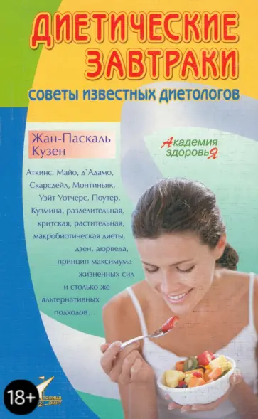 Жак-Паскаль Кузен - Диетические завтраки. Советы известных диетологов Жак-Паскаль Кузен - Диетические завтраки. Советы известных диетологов обложка книги