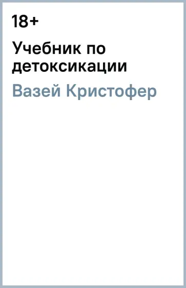 Кристофер Вазей - Учебник по детоксикации Кристофер Вазей - Учебник по детоксикации обложка книги
