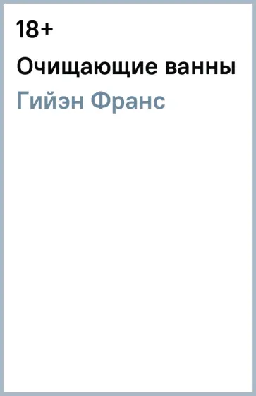 Франс Гийэн - Очищающие ванны Франс Гийэн - Очищающие ванны обложка книги