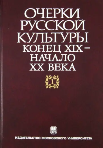 Очерки русской культуры. Конец XIX - начало XX века. Том 1: Общественно-культурная среда обложка книги