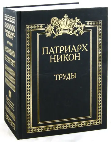 Никон Патриарх - Труды обложка книги