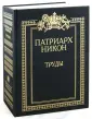 Патриарх Никон
