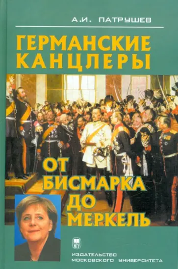 Александр Патрушев - Германские канцлеры от Бисмарка до Меркель обложка книги