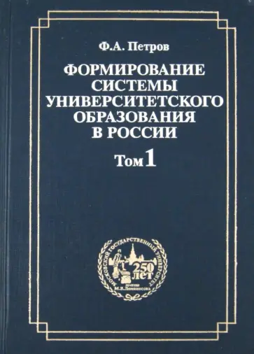 Федор Петров - Формирование системы университетского образования в России. Том 1 обложка книги