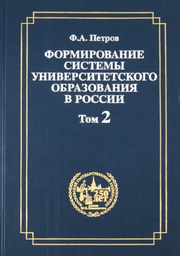 Федор Петров - Формирование системы университетского образования в России. Том 2 обложка книги
