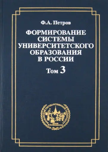 Федор Петров - Формирование системы университетского образования в России. Том 3 обложка книги