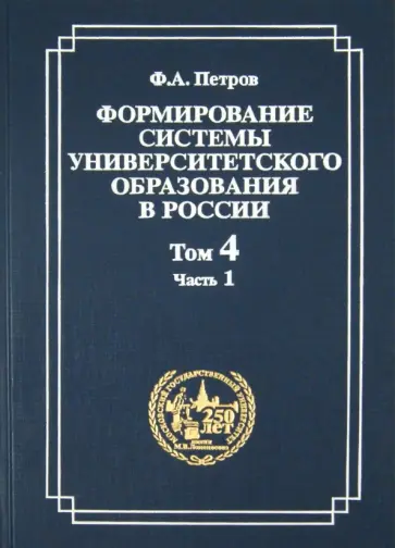 Федор Петров - Формирование системы университетского образования в России. Том 4. Часть 1 обложка книги