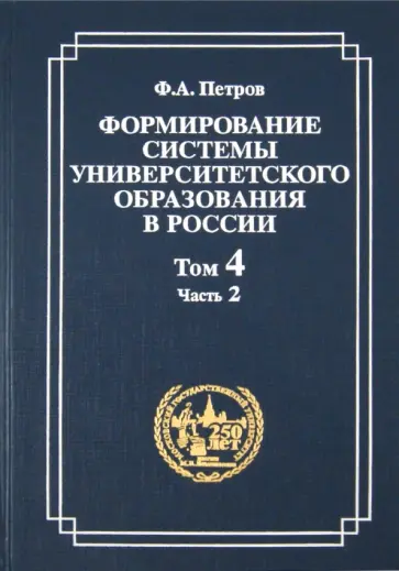 Федор Петров - Формирование системы университетского образования в России. Том 4. Часть 2. Студенчество обложка книги