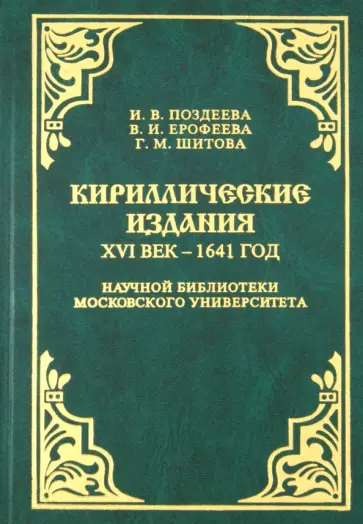 Поздеева, Ерофеева - Кириллические издания. XVI век - 1641 год. Находки археографических экспедиций 1971-1993 годов обложка книги